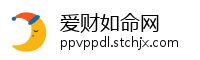 爱财如命网